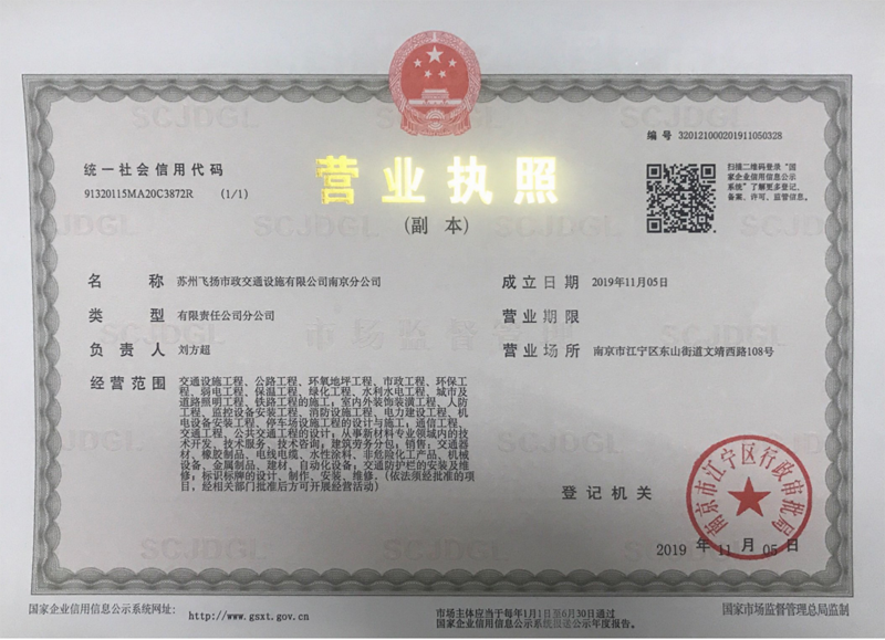 南京分公司-蘇州飛揚市政交通設(shè)施