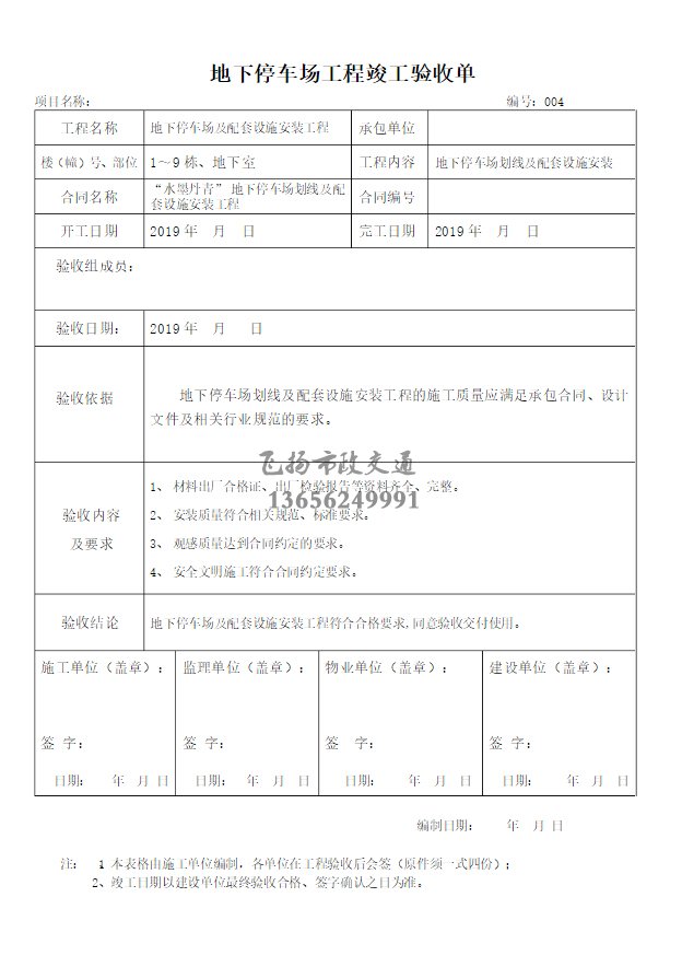 停車場(chǎng)劃線施工驗(yàn)收?qǐng)?bào)告如何寫，道路劃線施工驗(yàn)收規(guī)范模板？