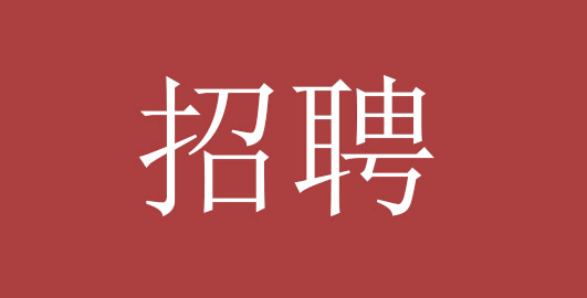 招聘：項(xiàng)目現(xiàn)場(chǎng)工程師人員10人