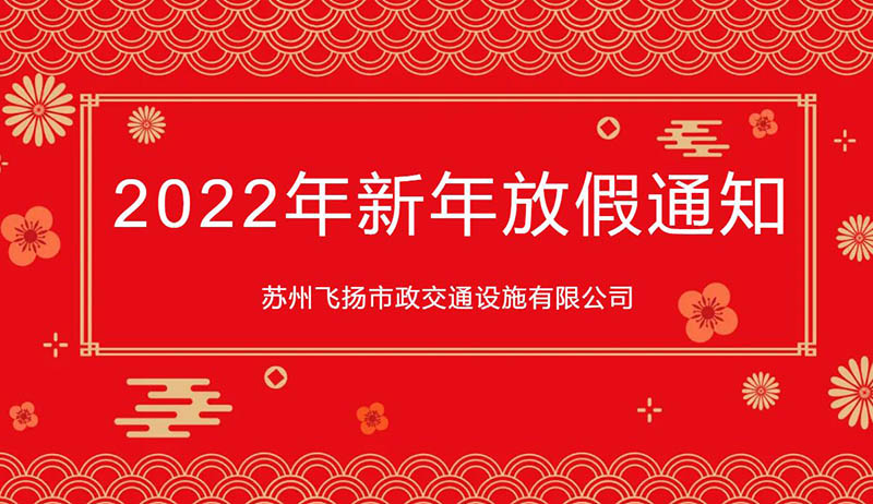 蘇州飛揚市政交通設(shè)施有限公司2022年新年放假通知