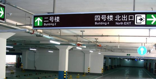 蘇州地下車庫標(biāo)識標(biāo)牌設(shè)計的領(lǐng)航者？飛揚市政